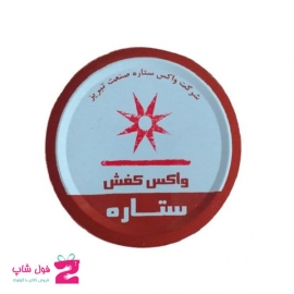 واکس جامد قوطی کفش چرم ستاره  تبریز کد 2808